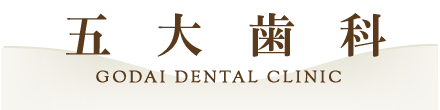日本橋から徒歩３分の歯医者「五大歯科」のオフィシャルサイトです。